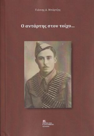 Ο Αντάρτης στον τοίχο…