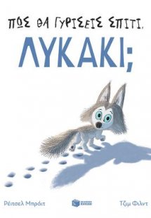Πώς θα γυρίσεις σπίτι, λυκάκι;