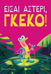 Είσαι αστέρι, γκέκο!
