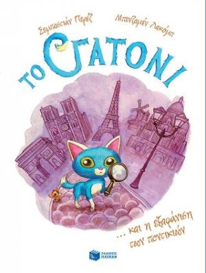 Το Γατόνι και η εξαφάνιση των ποντικιών (Σειρά: Το Γατόνι, βιβλίο 1)