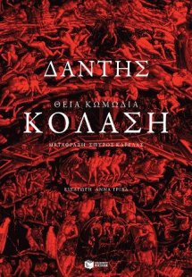 Θεία Κωμωδία: Κόλαση