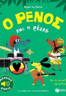 Ο Ρένος και η ρέγκε