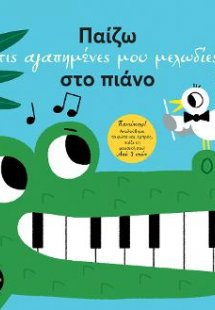 Παίζω τις αγαπημένες μου μελωδίες στο πιάνο