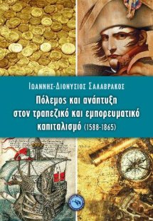 ΠΟΛΕΜΟΣ ΚΑΙ ΑΝΑΠΤΥΞΗ ΣΤΟΝ ΤΡΑΠΕΖΙΚΟ ΚΑΙ ΕΜΠΟΡΕΥΜΑΤΙΚΟ Κ...