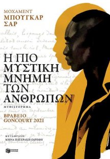 Η πιο μυστική μνήμη των ανθρώπων