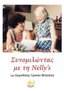 ΣΥΝΟΜΙΛΩΝΤΑΣ ΜΕ ΤΗ ΝΕΛΛΥ