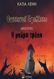 Φωτεινοί Εφιάλτες - Μέρος Πρώτο