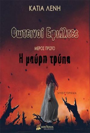 Φωτεινοί Εφιάλτες - Μέρος Πρώτο