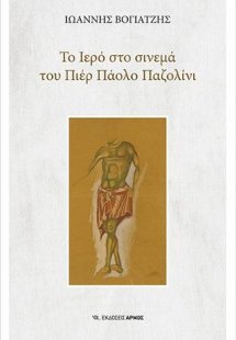 Το Ιερό στο σινεμά του Πιέρ Πάολο Παζολίνι