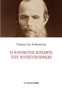 Ο ανοικτός κόσμος του Ντοστογιέφσκι