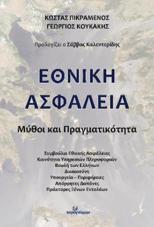 Εθνική Ασφάλεια