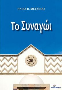 Το Συναγώι