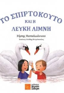 Το σπιρτόκουτο και η λευκή λίμνη