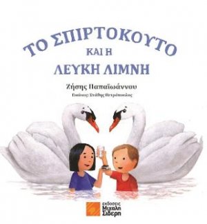 Το σπιρτόκουτο και η λευκή λίμνη
