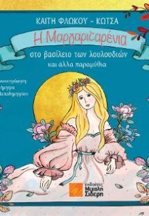 Η Μαργαριταρένια στο βασίλειο των λουλουδιών