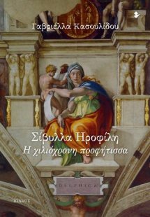 Σίβυλλα Ηροφίλη