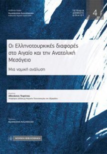 Οι Ελληνοτουρκικές διαφορές στο Αιγαίο και την Ανατολικ...