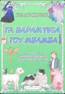 Τα παραμύθια του μπαμπά