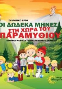Οι δώδεκα μήνες στη χώρα του παραμυθιού