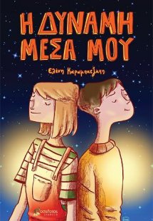 Η δύναμη μέσα μου