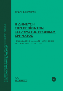 Η δήμευση των προϊόντων ξεπλύματος βρώμικου χρήματος