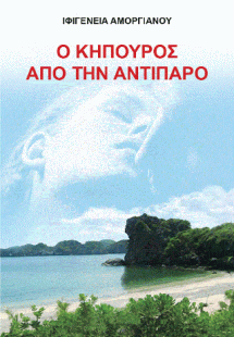 Ο κηπουρός από την Αντίπαρο