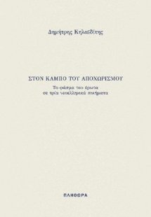 ΣΤΟΝ ΚΑΜΠΟ ΤΟΥ ΑΠΟΧΩΡΙΣΜΟΥ