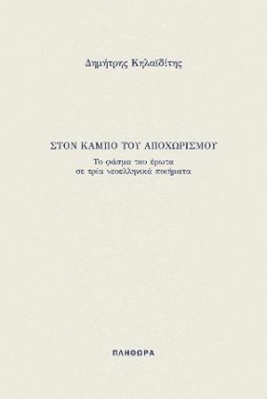 ΣΤΟΝ ΚΑΜΠΟ ΤΟΥ ΑΠΟΧΩΡΙΣΜΟΥ