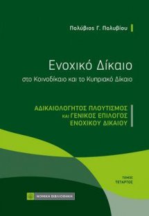 Ενοχικό Δίκαιο στο Κοινοδίκαιο και το Κυπριακό Δίκαιο