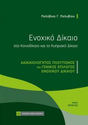 Ενοχικό Δίκαιο στο Κοινοδίκαιο και το Κυπριακό Δίκαιο