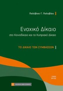 Ενοχικό Δίκαιο στο Κοινοδίκαιο και το Κυπριακό Δίκαιο