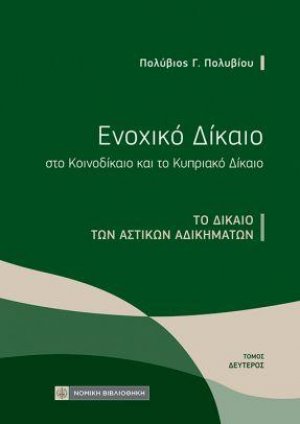 Ενοχικό Δίκαιο στο Κοινοδίκαιο και το Κυπριακό Δίκαιο