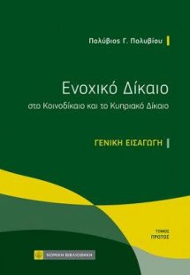 Ενοχικό Δίκαιο στο Κοινοδίκαιο και το Κυπριακό Δίκαιο