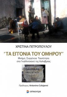 «Τα εγγόνια του Ομήρου»