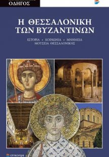 Η Θεσσαλονίκη των Βυζαντινών