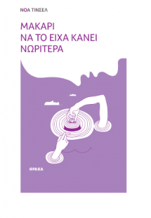 Μακάρι να το είχα κάνει νωρίτερα