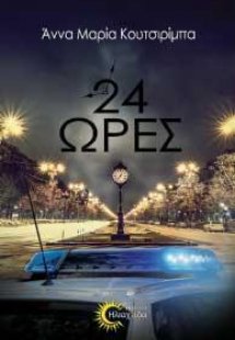 24 Ώρες