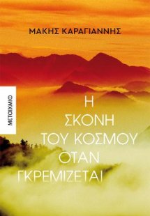 Η σκόνη του κόσμου όταν γκρεμίζεται