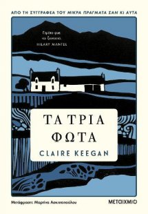 Τα τρία φώτα