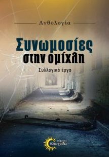 Συνωμοσίες στην ομίχλη