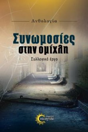 Συνωμοσίες στην ομίχλη
