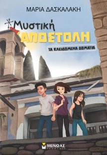 Μυστική αποστολή