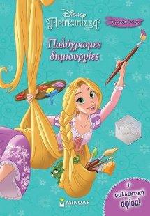 Ραπουνζέλ, Πολύχρωμες δημιουργίες