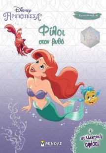 Άριελ, Φίλοι στον βυθό