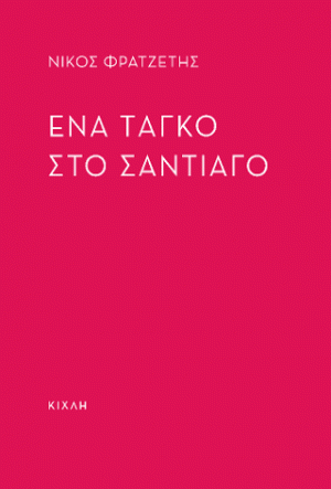 Ένα ταγκό στο Σταντιάγο
