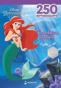 Άριελ, Κοραλλένια ομορφιά