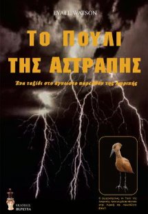 Το πουλί της αστραπής