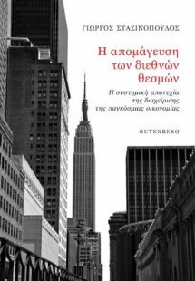 Η Απομάγευση των Διεθνών Θεσμών