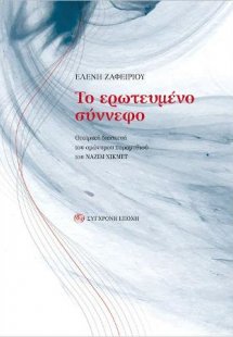 Το ερωτευμένο σύννεφο