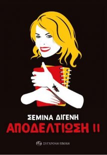 Αποδελτίωση ΙΙ